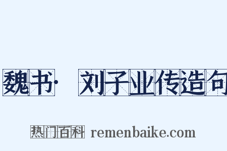 魏书·刘子业传造句是什么意思的图片